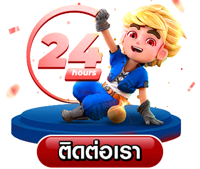 ปุ่มติดต่อเรา- สล็อตเว็บตรง ต่างประเทศ